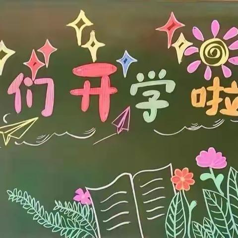 开启新学期，筑梦向未来-----蕲春县实验小学铺咀校区开学公告