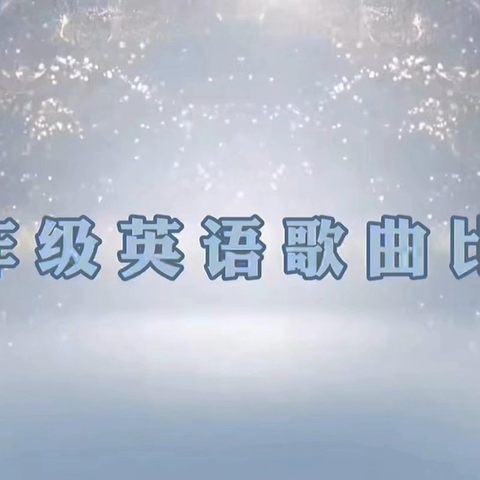 童心绽艺，“英”歌飞扬——琼海市第一小学第一届英语风采大赛之三年级英语歌曲演唱专场