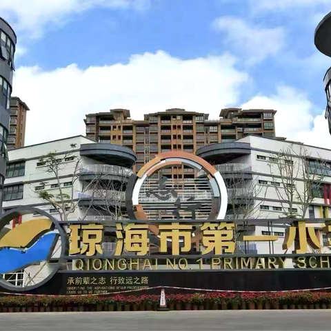 蓄力新学期，聚力向未来——2026年秋季琼海市第一小学英语组教研活动
