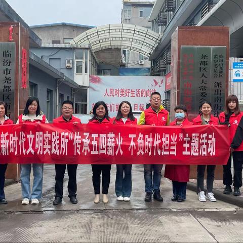 南街街道新时代文明实践所“传承五四薪火 不负时代担当”五四主题活动