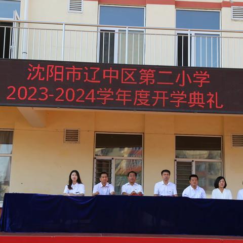 辽中区第二小学2023-2024学年度 	开学典礼