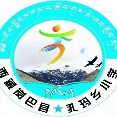 岗巴县孔玛乡小学寒假放假通知书-------- 家长的一封信