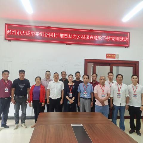 乡村推普，助力振兴——记儋州市大成中学到大成镇新风村委会开展推普活动