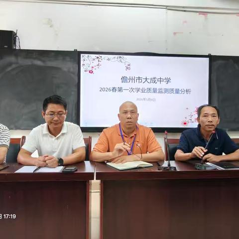 深耕复盘析得失，聚力笃行战中考 ——儋州市大成中学初三春季全市统测质量分析会圆满召开