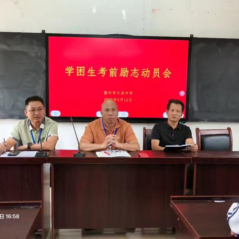 凝心聚力迎大考，笃行奋进创佳绩——儋州市大成中学2026年学困生考前动员大会圆满召开