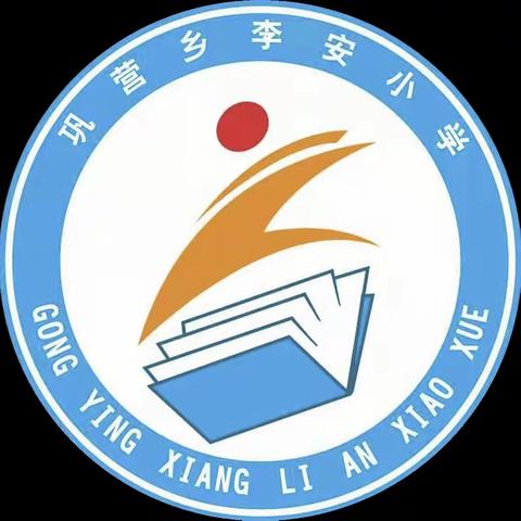 🏫招生啦！2022年巩营乡李安小学招生火热报名中🎉🎉🎉