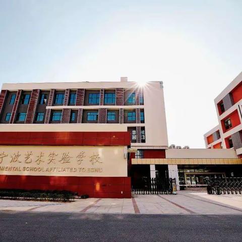 知行并进 启智修心——象山第六期中青班九年一贯组赴艺术实验学校跟岗学习