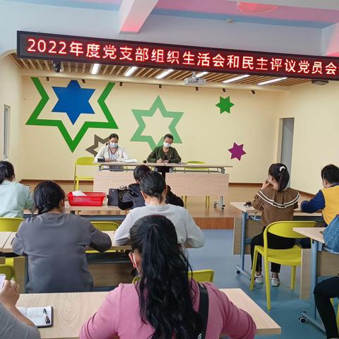 2022年度组织生活会暨民主评议党员