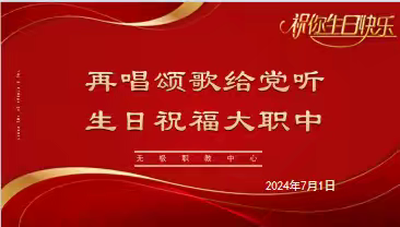 无极职教中心——再唱颂歌给党听 生日祝福大职中