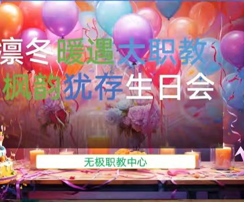 凛冬暖遇大职教，枫韵犹存生日会——无极职教中心