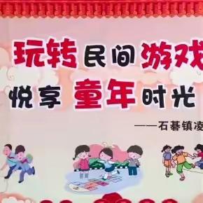 “玩转民间游戏，悦享童年时光”——凌边幼儿园2023年民间游戏亲子活动纪实