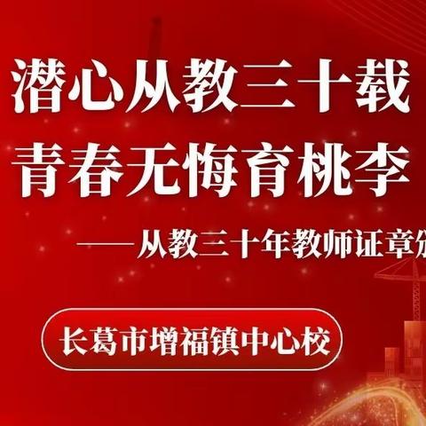 初心如磐践使命，奋辑笃行启新程——长葛市增福镇中心校举行从教三十年教师证章颁奖仪式