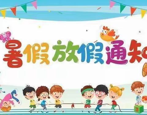 【主动创稳】快乐一“夏” ，安全假期 安定区贝斯特幼儿园暑假温馨提示