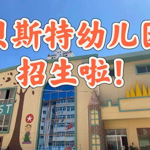 安定区贝斯特幼儿园2023年秋季新学期【入园攻略】