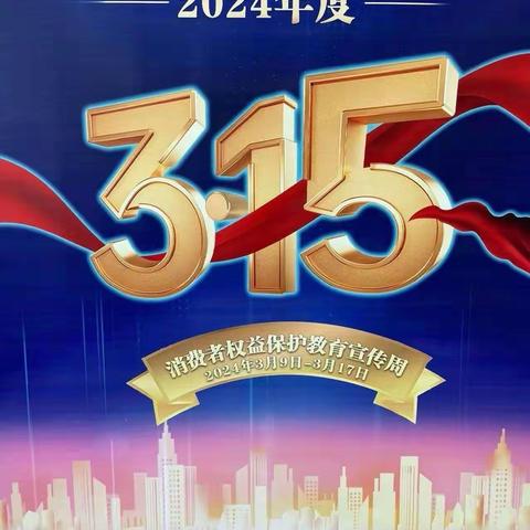 中都道北支行“3.15”金融消费者权益保护教育宣传活动