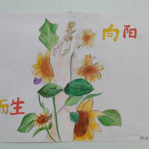 心有暖阳，向阳而生 ——牙一小“3.25善爱我——5.25我爱我”心理健康教育活动