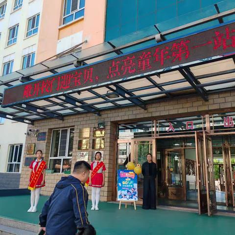 ‌梦想新起点，扬帆正当时 ——牙克石市第一小学新生入学仪式活动简报