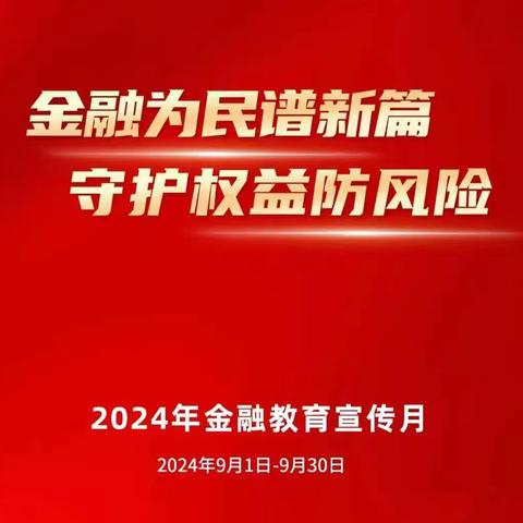 黑龙江哈尔滨南岗支行开展2024年金融教育月活动