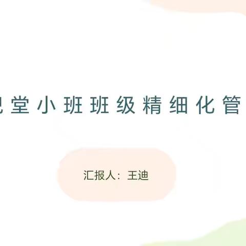 倪堂小班精细化管理