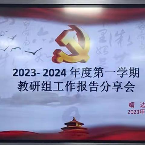 2023—2024年度第一学期教研组工作报告分享会