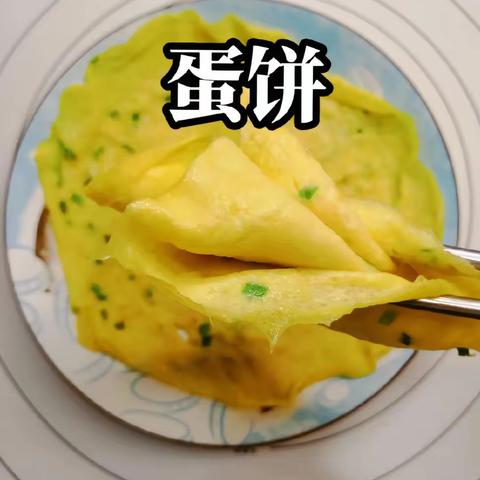 “烹”然心动--美味蛋饼   洞山园宝宝班  编辑:蔡玉英