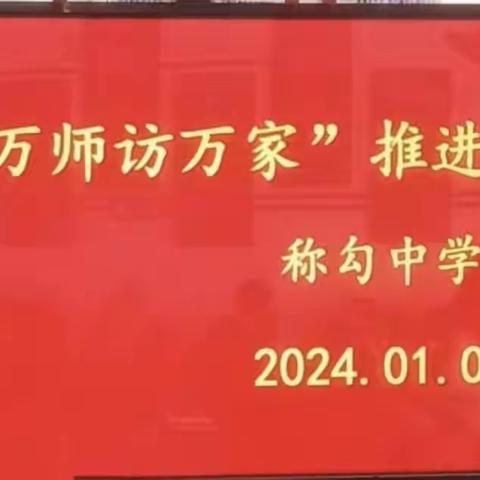 关爱学生，幸福成长——称勾中学“万师访万家”活动纪实美篇