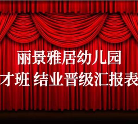 丽景雅居幼儿园“快乐学口才—自信赢未来”口才班结业晋级汇报表演，圆满结束