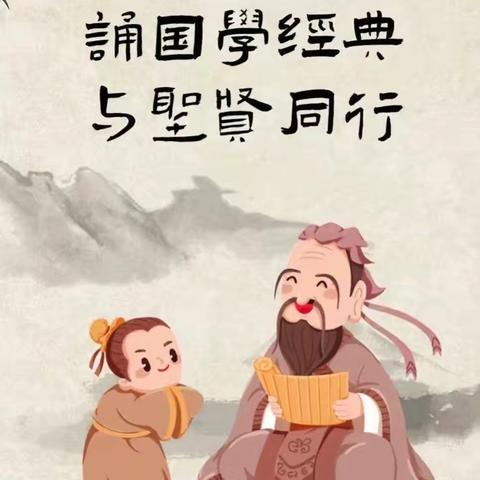 诵国学经典 与圣贤同心--纵目中心校经典诵读纪实