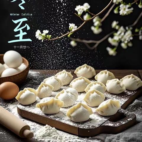 冬至冬至 幸福已至 —— ‍英才小学‍冬至活动纪实