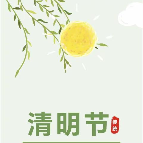 清明节放假通知和文明祭扫倡议书