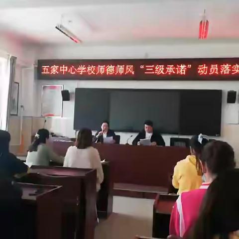 五家中心学校召开师德师风“三级承诺”动员落实大会