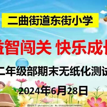 玩转无纸化    闯关乐无穷——二曲街道东街小学“名校+”教育共同体二年级部期末课后服务质量无纸化测评活动纪实