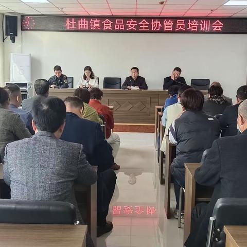 杜曲镇组织召开食品安全协管员培训会
