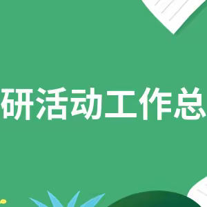 【三中.教研】知“物”而教，砥“理”而行——物理组2022-2023学年下工作总结