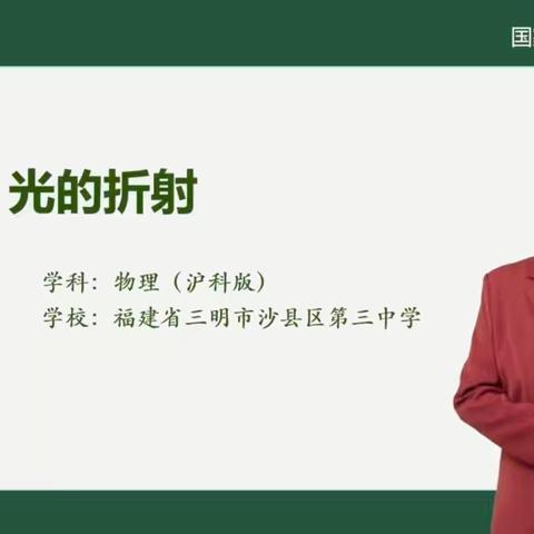 课题引领促成长 精品课堂展风采——沙县区第三中学物理组精品课登陆国家中小学智慧教育平台