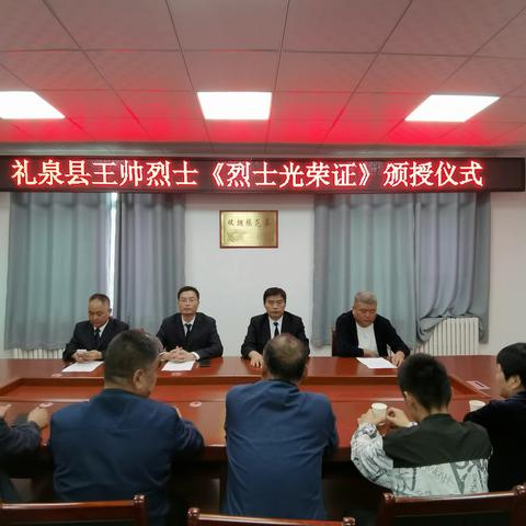 礼泉县举行王帅烈士《烈士光荣证》颁授仪式
