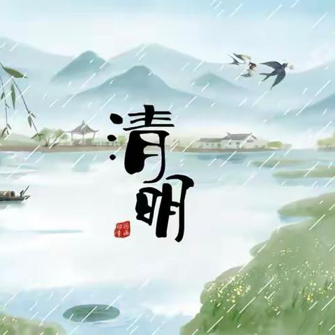 “清”风徐来 春和景“明”