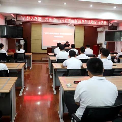 通辽车务段举办“扣好入路第一粒扣子，书写青春崭新篇章”主题教育活动