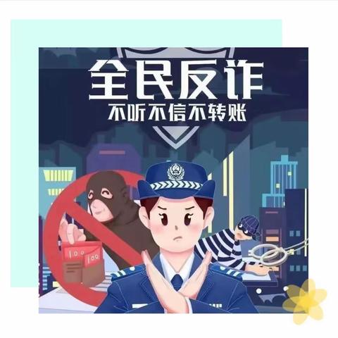 吴兴区智多星幼儿园：防诈反诈 远离陷阱