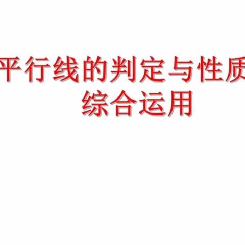 教无涯 研不止——六塔初级中学数学公开课