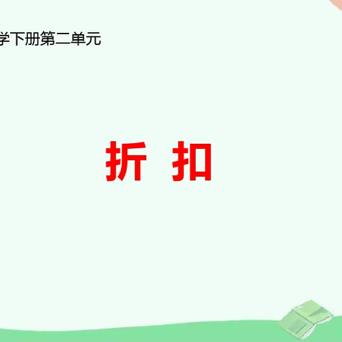 趣味数学，伴我成长——六塔初级中学李芳芳老师公开课