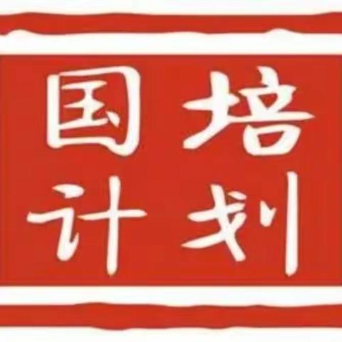 拾花酿秋，不负“国培”时光——陕西师范大学河南省2023年“国培计划”农村骨干教师能力提升培训项目（9月21日）