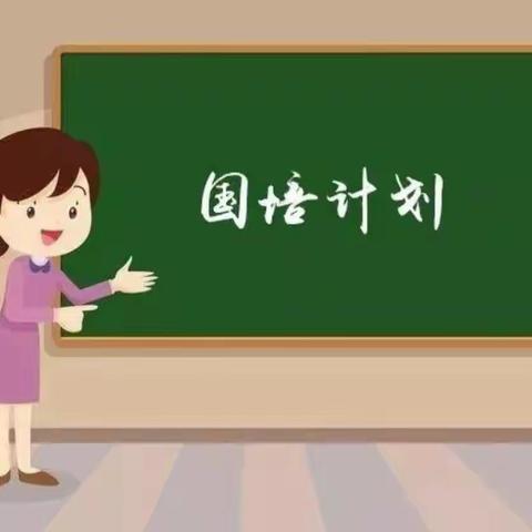 乘国培之翼，扬成长之帆——陕西师范大学河南省2023年“国培计划”农村骨干教师能力提升培训项目（9月21日）