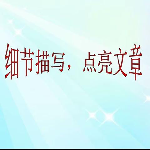 细节让人物“活”起来——六塔初级中学语文公开课