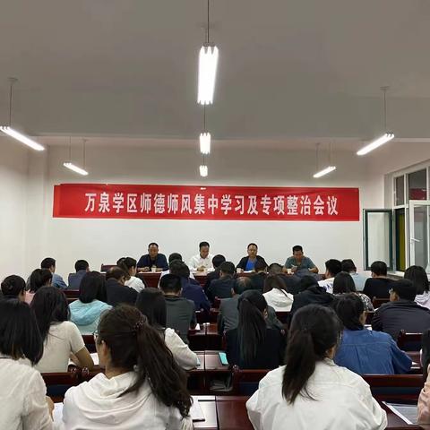 【“三抓三促”进行时】万泉学区召开师德师风集中学习及专项整治会议