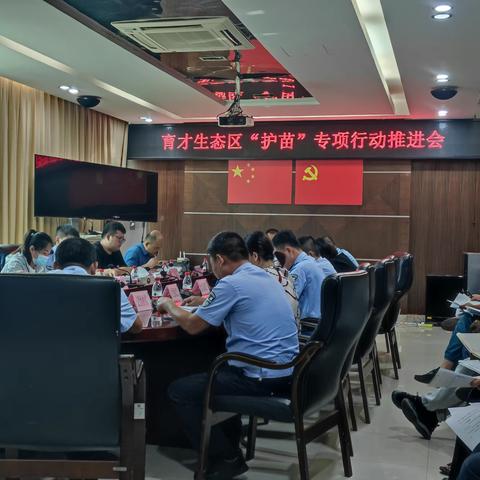 育才生态区召开“护苗”专项行动推进会