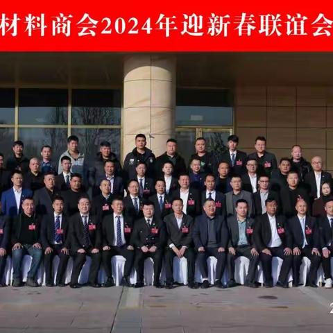 宁夏装饰材料商会促进装饰行业发展研讨会、 2024年迎新春联谊会