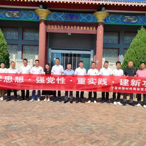 重温光辉历程 传承革命精神 宁夏装饰材料商会党支部主题党日活动