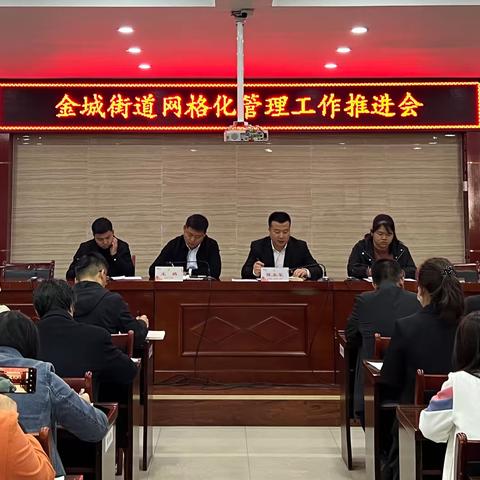【凝聚网格力量 共助基层治理】金城街道召开网格化管理工作推进会