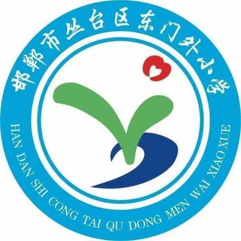 营造清洁环境，共建美丽校园——东门外小学爱国卫生运动大扫除